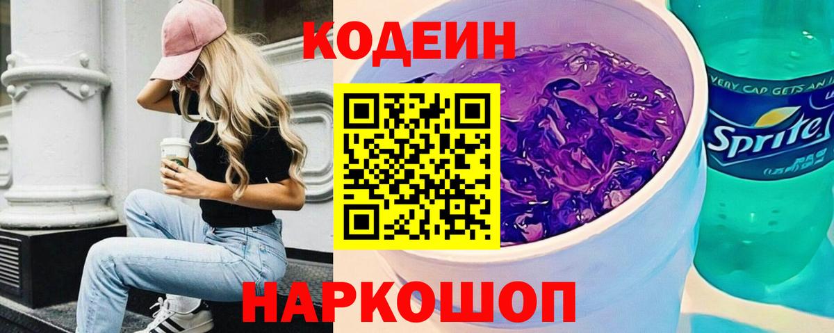 Кодеиновый сироп Lean Purple Drank Дальнереченск