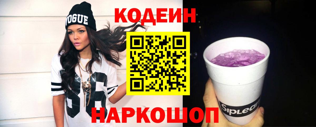 Кодеин Purple Drank  Кодеин напиток Lean (лин)  Вход с VPN  Дальнереченск 